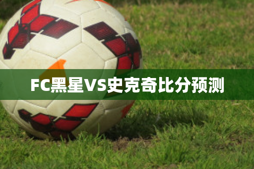 FC黑星VS史克奇比分预测