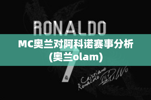 MC奥兰对阿科诺赛事分析(奥兰olam)