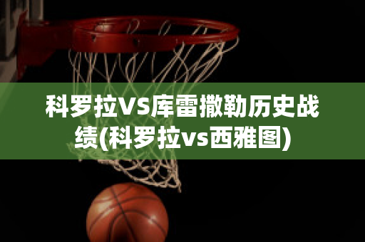 科罗拉VS库雷撒勒历史战绩(科罗拉vs西雅图)