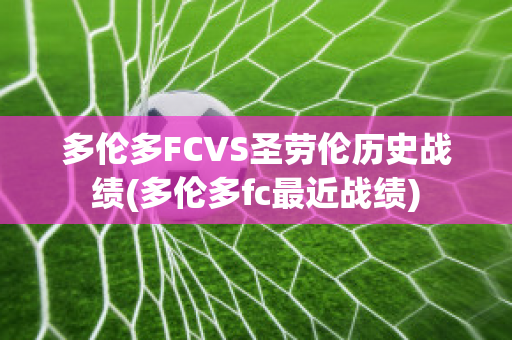 多伦多FCVS圣劳伦历史战绩(多伦多fc最近战绩)