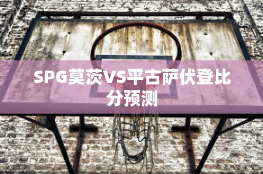 SPG莫茨VS平古萨伏登比分预测