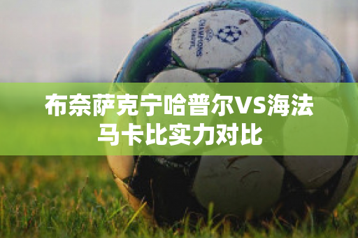 布奈萨克宁哈普尔VS海法马卡比实力对比