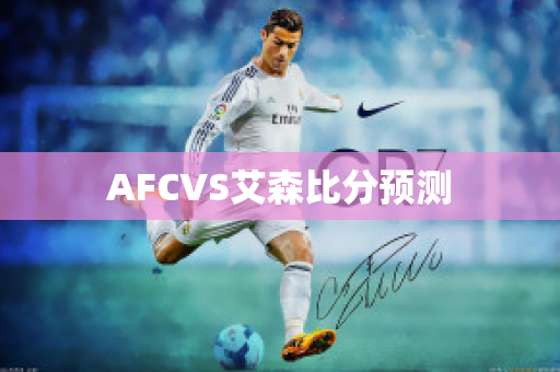 AFCVS艾森比分预测