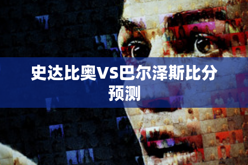 史达比奥VS巴尔泽斯比分预测