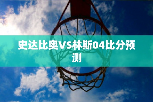 史达比奥VS林斯04比分预测