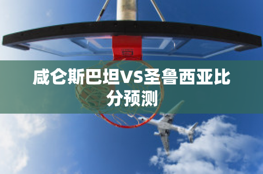 咸仑斯巴坦VS圣鲁西亚比分预测