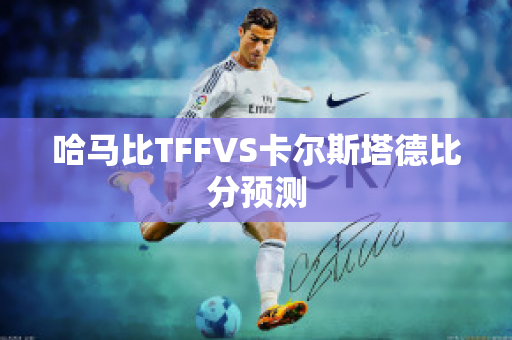 哈马比TFFVS卡尔斯塔德比分预测