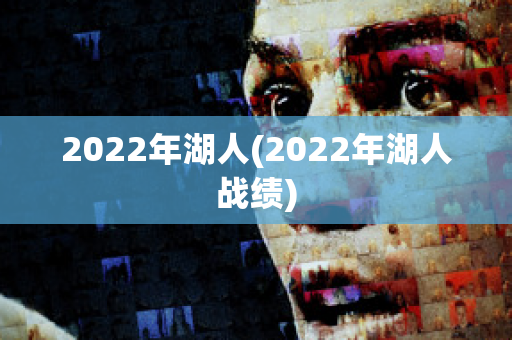 2022年湖人(2022年湖人战绩)