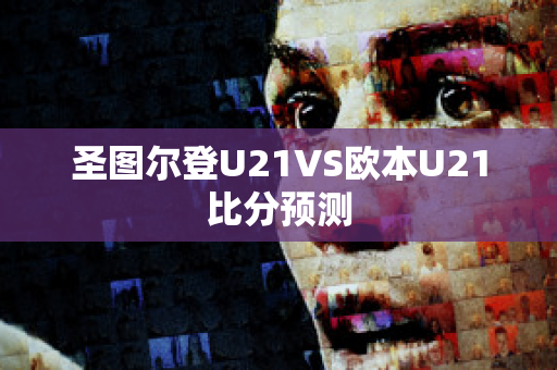 圣图尔登U21VS欧本U21比分预测