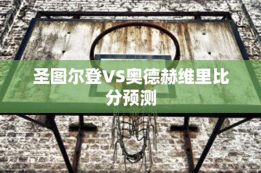 圣图尔登VS奥德赫维里比分预测