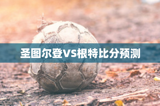 圣图尔登VS根特比分预测