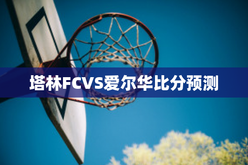 塔林FCVS爱尔华比分预测