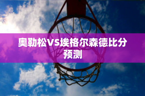 奥勒松VS埃格尔森德比分预测