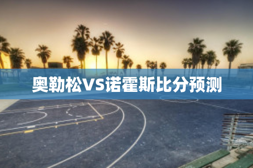 奥勒松VS诺霍斯比分预测