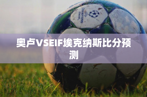 奥卢VSEIF埃克纳斯比分预测