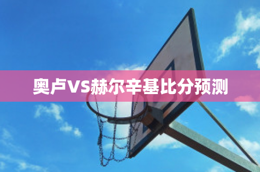 奥卢VS赫尔辛基比分预测