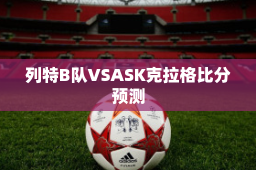 列特B队VSASK克拉格比分预测