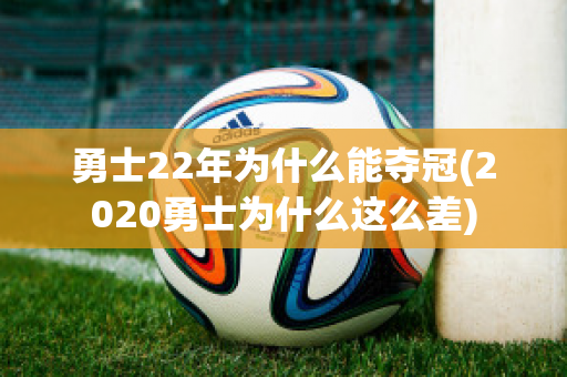 勇士22年为什么能夺冠(2020勇士为什么这么差)