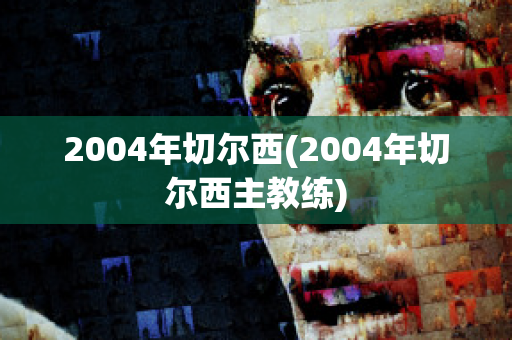 2004年切尔西(2004年切尔西主教练)