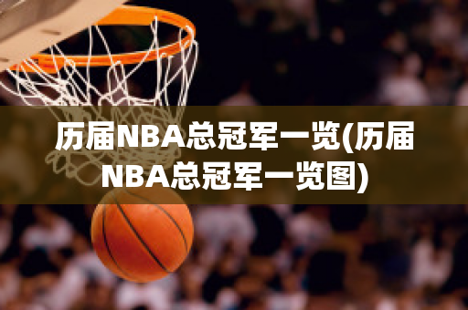 历届NBA总冠军一览(历届NBA总冠军一览图)