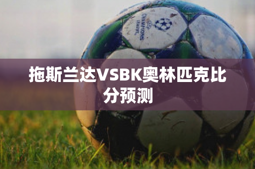 拖斯兰达VSBK奥林匹克比分预测