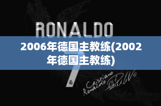 2006年德国主教练(2002年德国主教练)