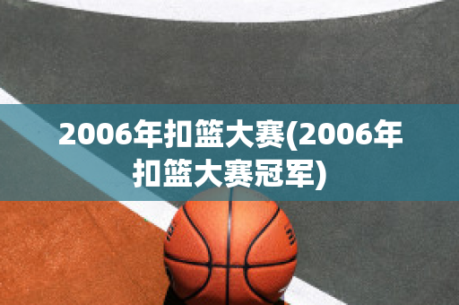 2006年扣篮大赛(2006年扣篮大赛冠军)