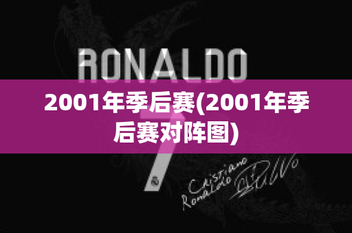 2001年季后赛(2001年季后赛对阵图)