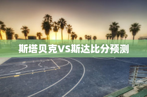 斯塔贝克VS斯达比分预测