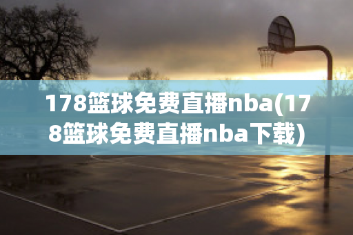 178篮球免费直播nba(178篮球免费直播nba下载)