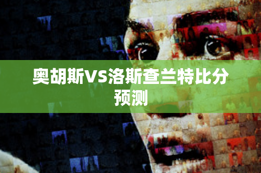 奥胡斯VS洛斯查兰特比分预测