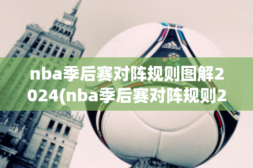 nba季后赛对阵规则图解2024(nba季后赛对阵规则2020)