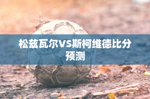 松兹瓦尔VS斯柯维德比分预测