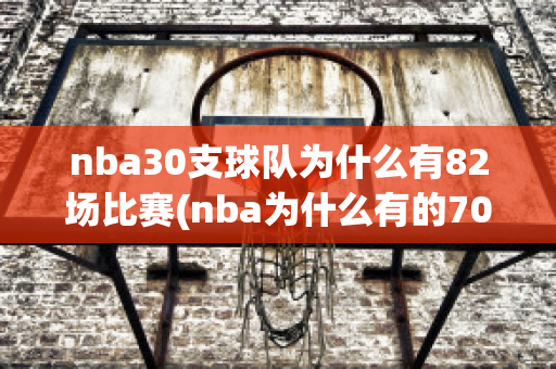 nba30支球队为什么有82场比赛(nba为什么有的70场有的71场)