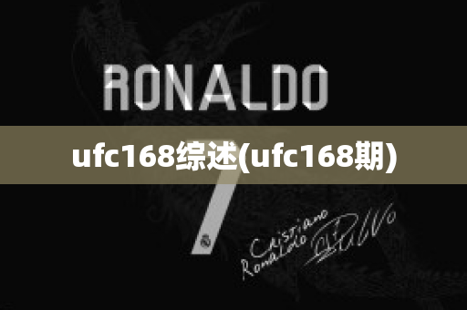 ufc168综述(ufc168期)