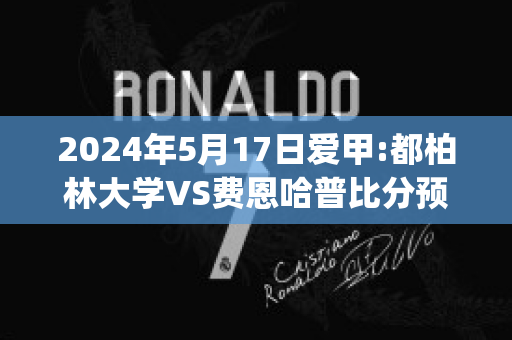 2024年5月17日爱甲:都柏林大学VS费恩哈普比分预测(都柏林大学vs戈尔韦联)