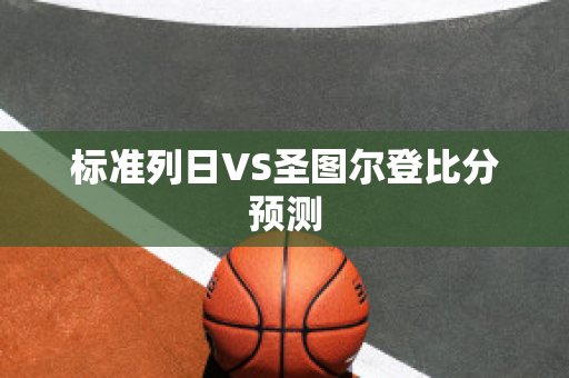 标准列日VS圣图尔登比分预测