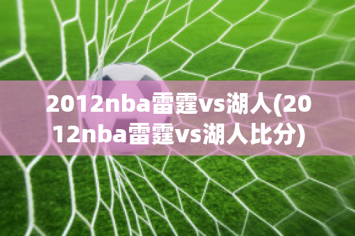 2012nba雷霆vs湖人(2012nba雷霆vs湖人比分)