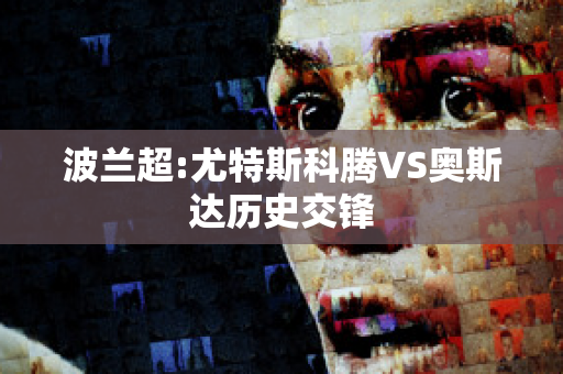 波兰超:尤特斯科腾VS奥斯达历史交锋