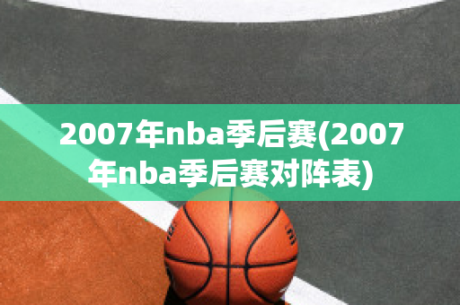 2007年nba季后赛(2007年nba季后赛对阵表)