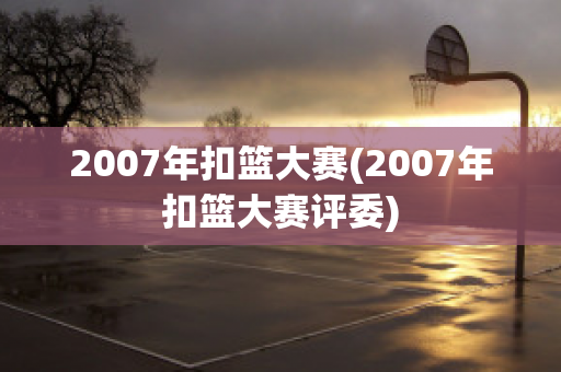 2007年扣篮大赛(2007年扣篮大赛评委)