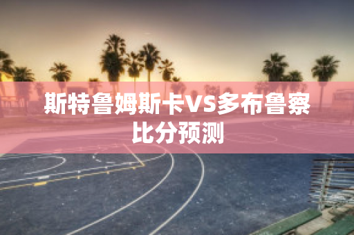 斯特鲁姆斯卡VS多布鲁察比分预测