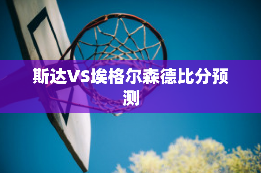 斯达VS埃格尔森德比分预测