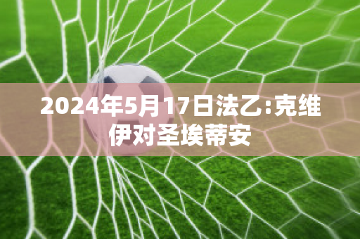 2024年5月17日法乙:克维伊对圣埃蒂安