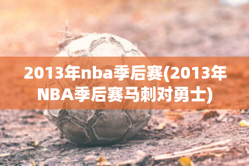 2013年nba季后赛(2013年NBA季后赛马刺对勇士)