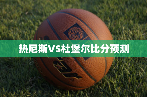 热尼斯VS杜堡尔比分预测