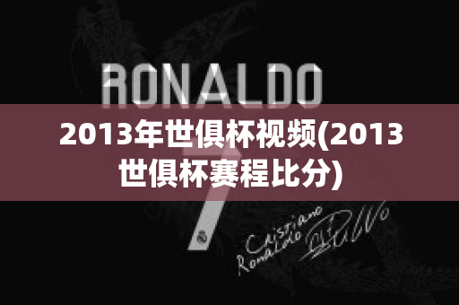 2013年世俱杯视频(2013世俱杯赛程比分)