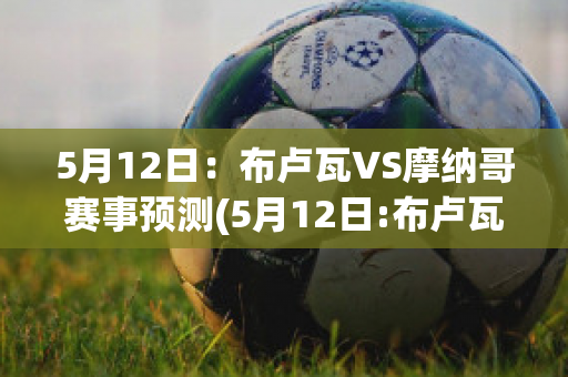 5月12日：布卢瓦VS摩纳哥赛事预测(5月12日:布卢瓦vs摩纳哥赛事预测)