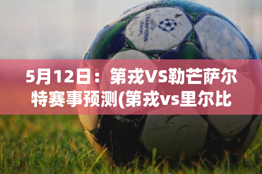 5月12日：第戎VS勒芒萨尔特赛事预测(第戎vs里尔比分预测)