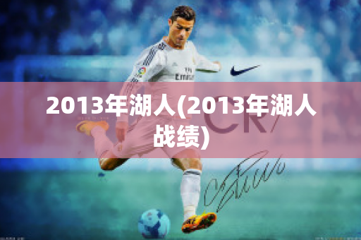 2013年湖人(2013年湖人战绩)